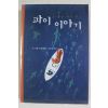 2006년 얀마텔 장편소설 공경희옮김 파이 이야기