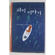 2006년 얀마텔 장편소설 공경희옮김 파이 이야기