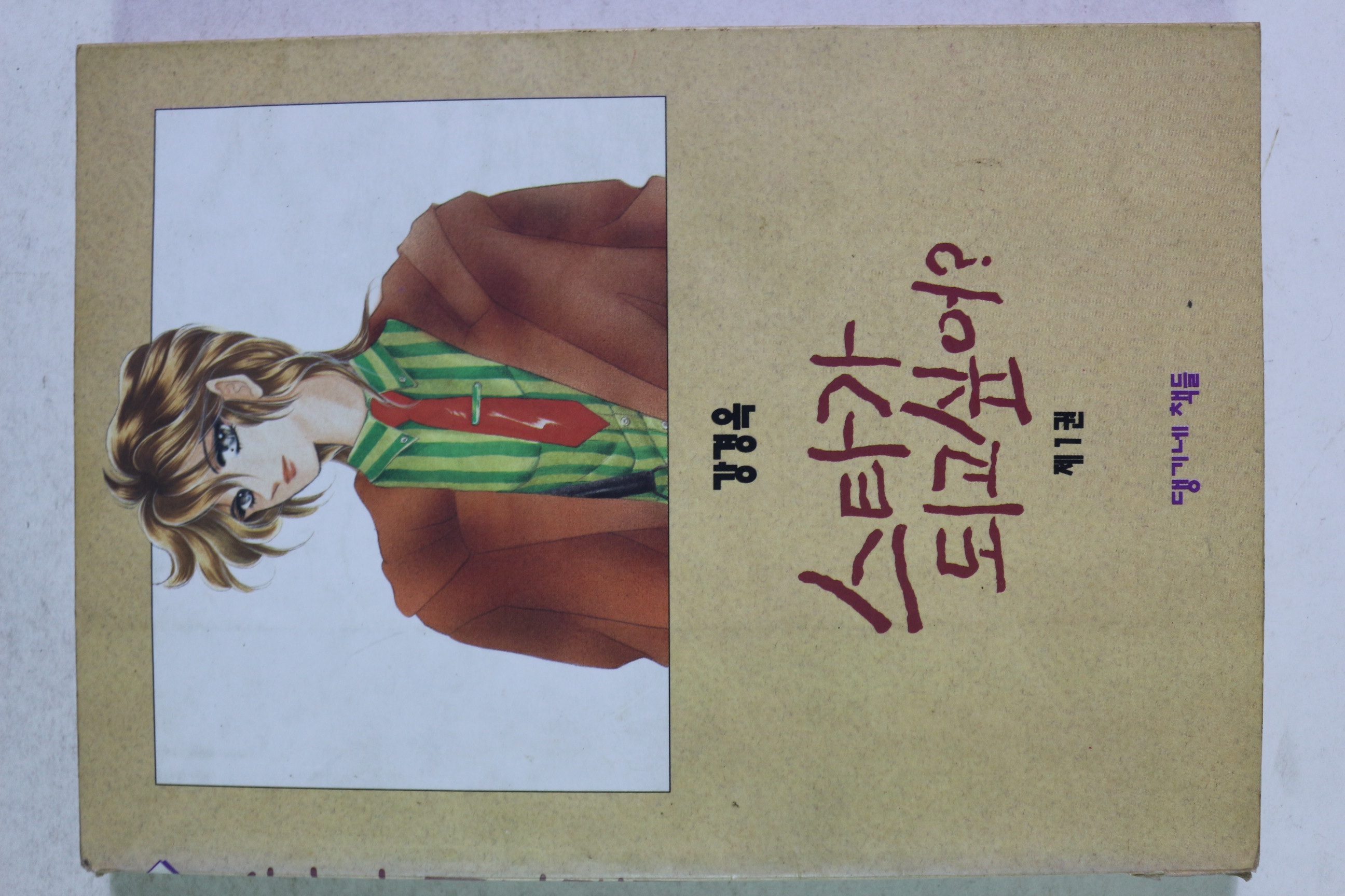 1992년초판 강경옥 만화 스타가 되고 싶어 1