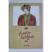 1992년초판 강경옥 만화 스타가 되고 싶어 1