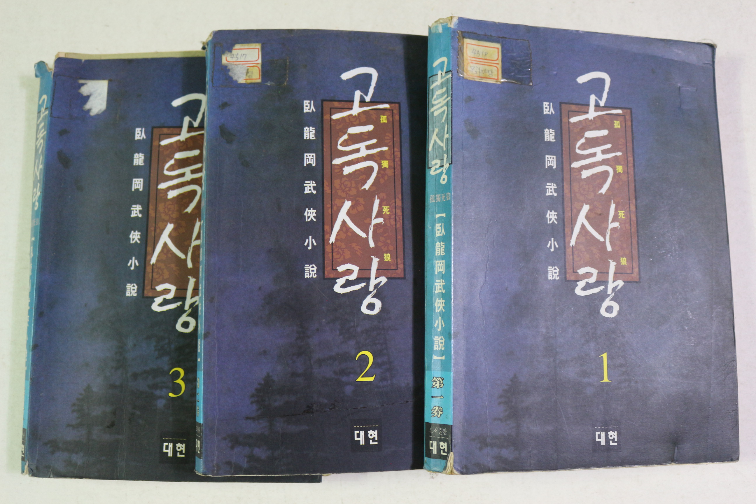 1996년초판 와룡강 무협소설 고독사랑 3책완질