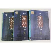 1996년초판 와룡강 무협소설 고독사랑 3책완질