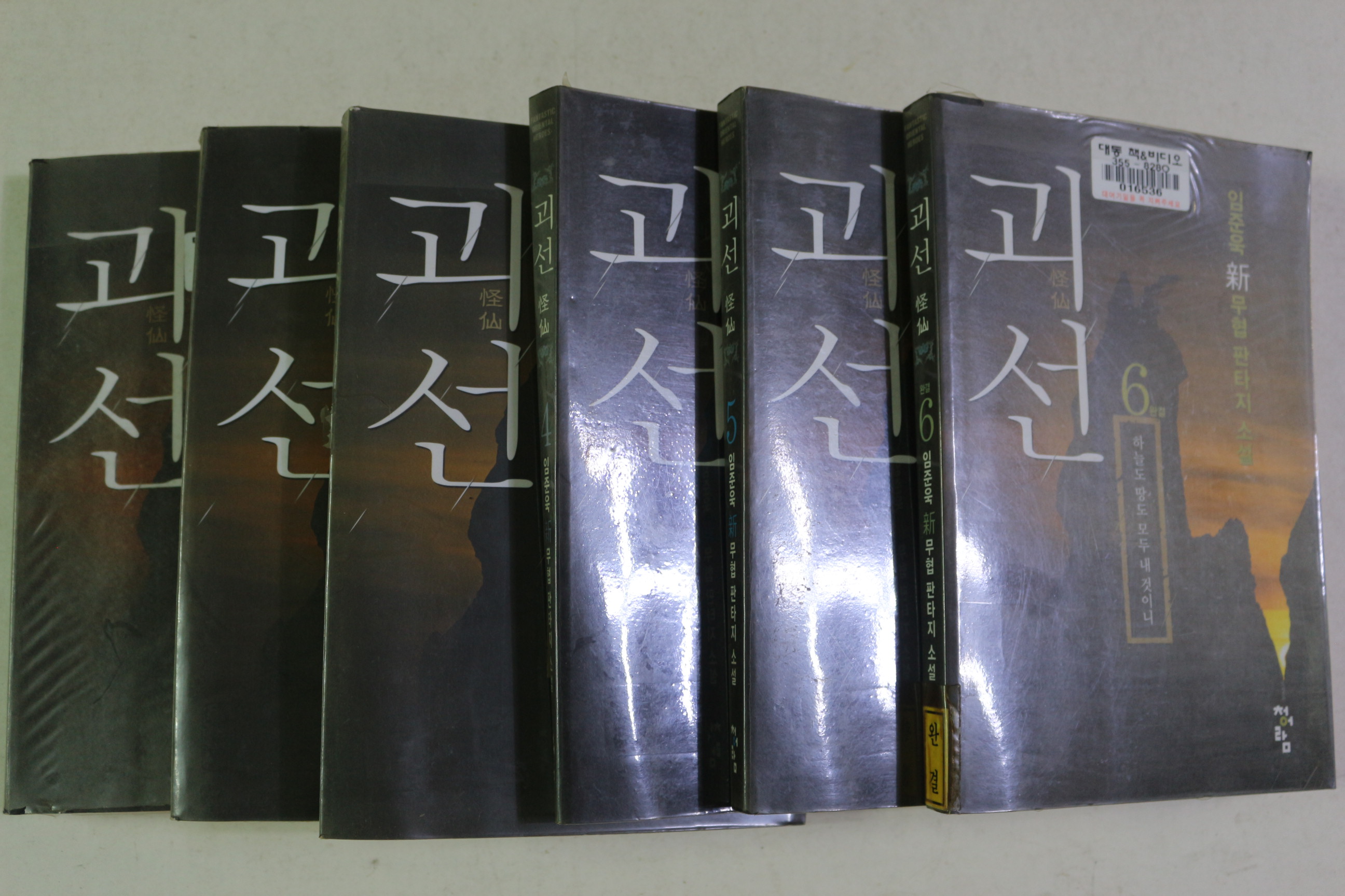 2004년초판 임준욱 신무협판타지소설 괴선 6책완질