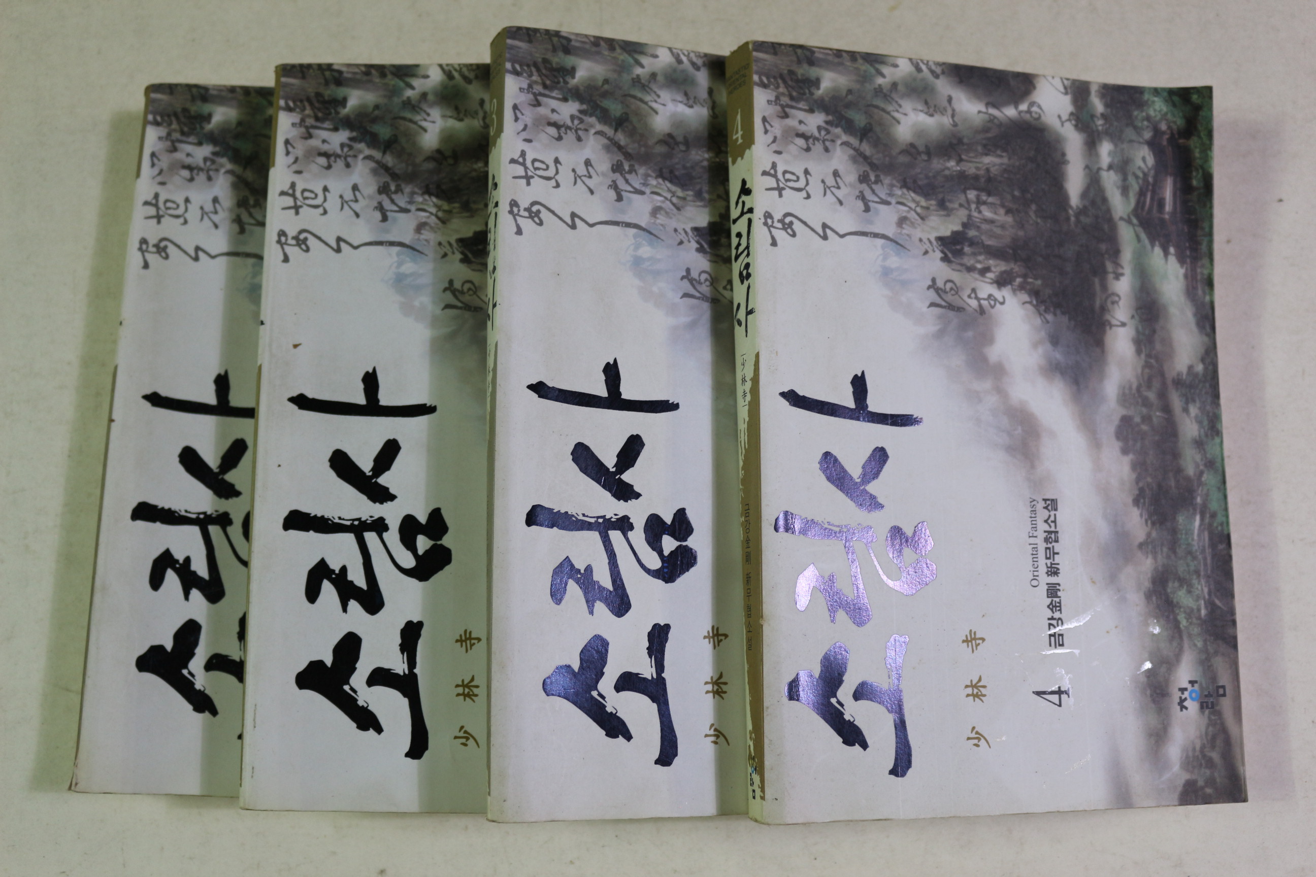 2005년초판 금강 신무협소설 소림사 4책완질
