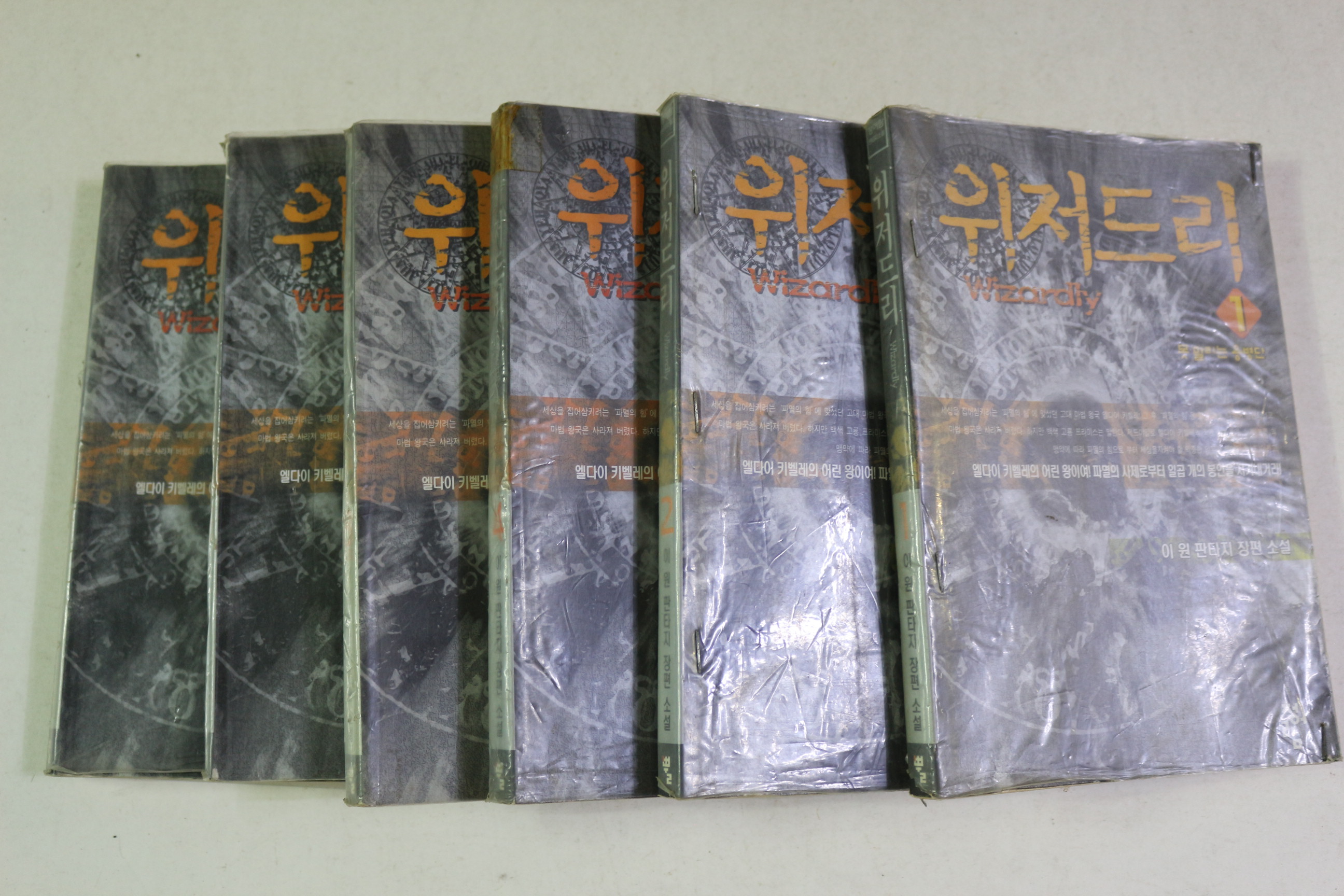 2000년초판 이원 판타지장편소설 위저드리 6책