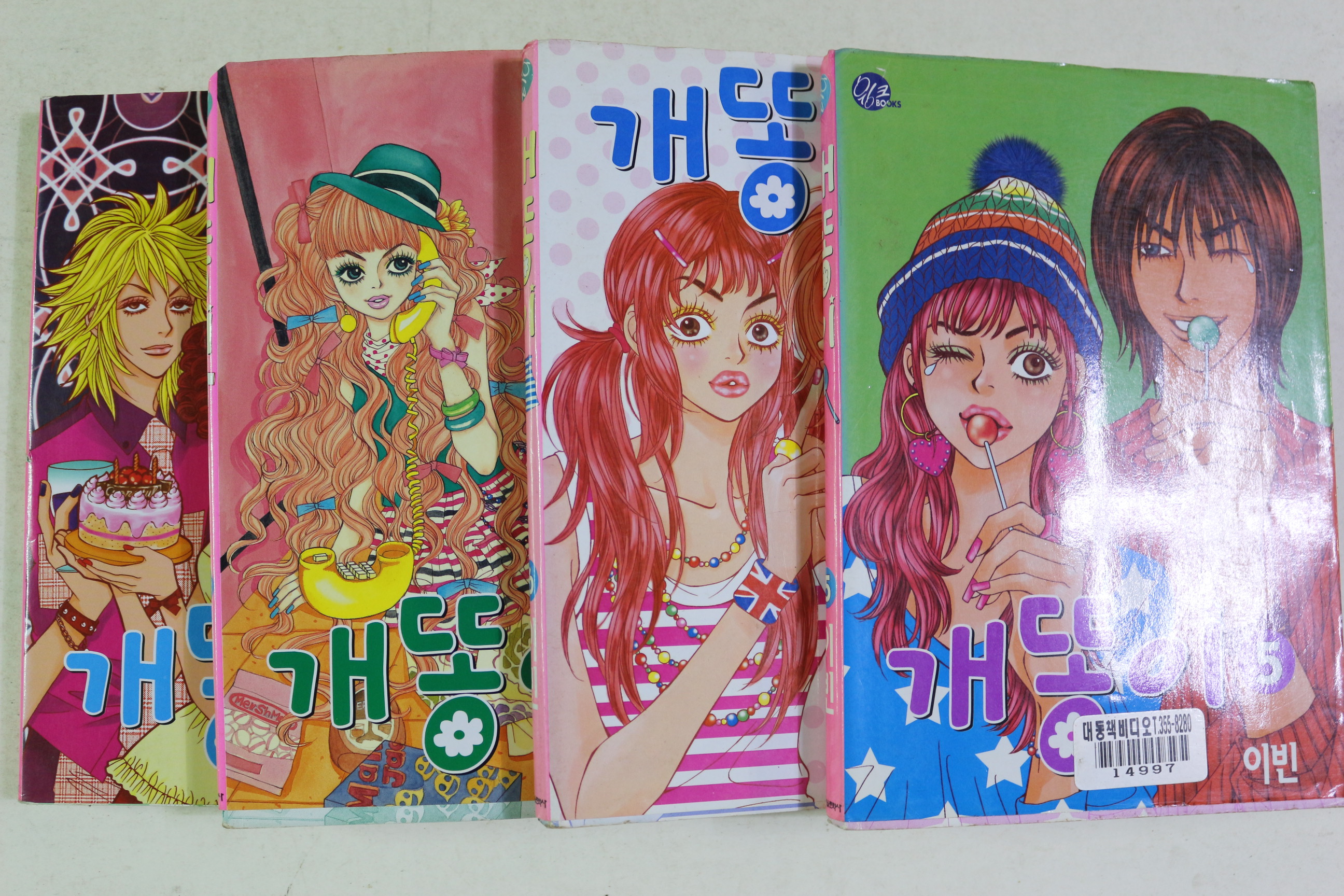 2004년초판 이빈 만화 개똥이 권5~8終 4책
