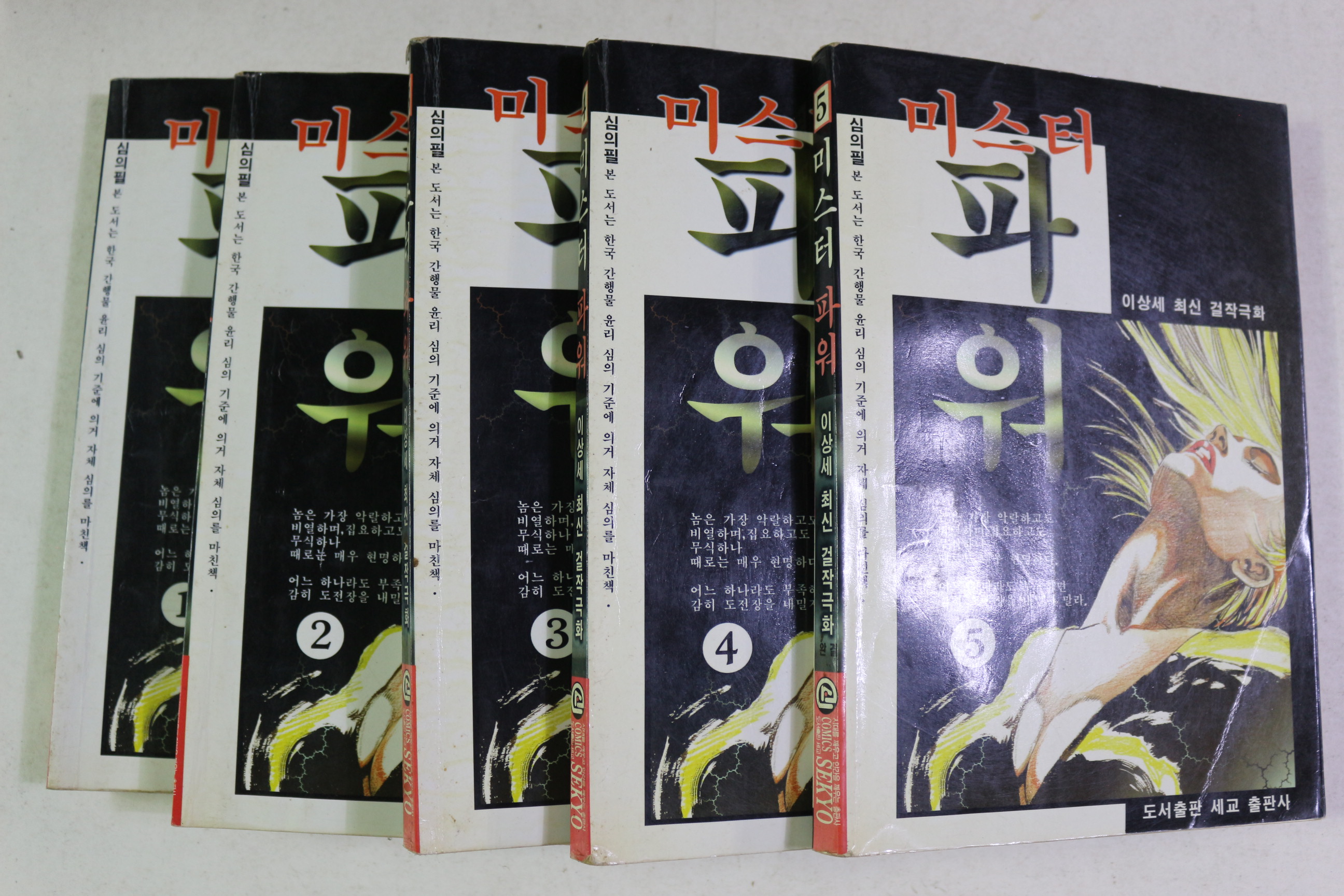 1997년초판 이상세 만화 미스터 파워 5책완질