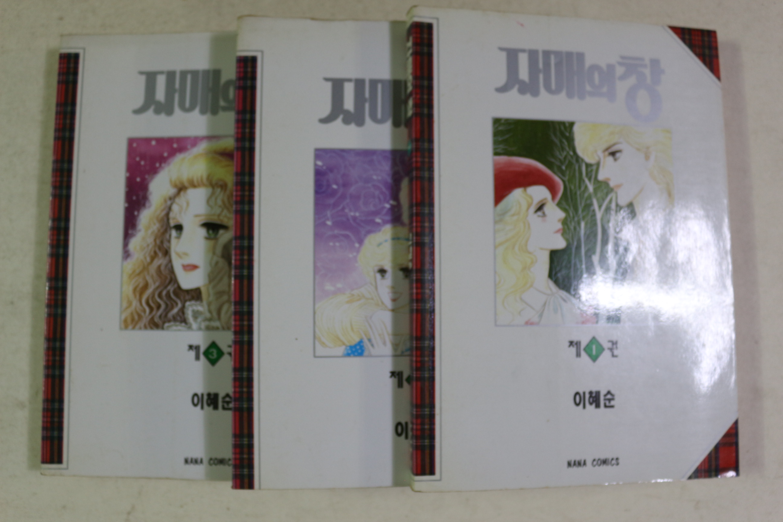 1994년초판 이혜순 만화 자매의 창 3책완질