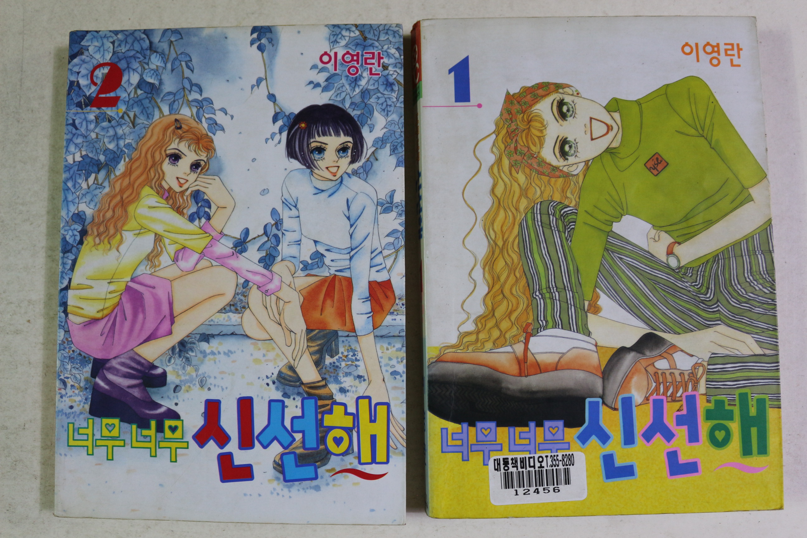 2002년초판 이영란 만화 너무너무 신선해 권1,2  2책