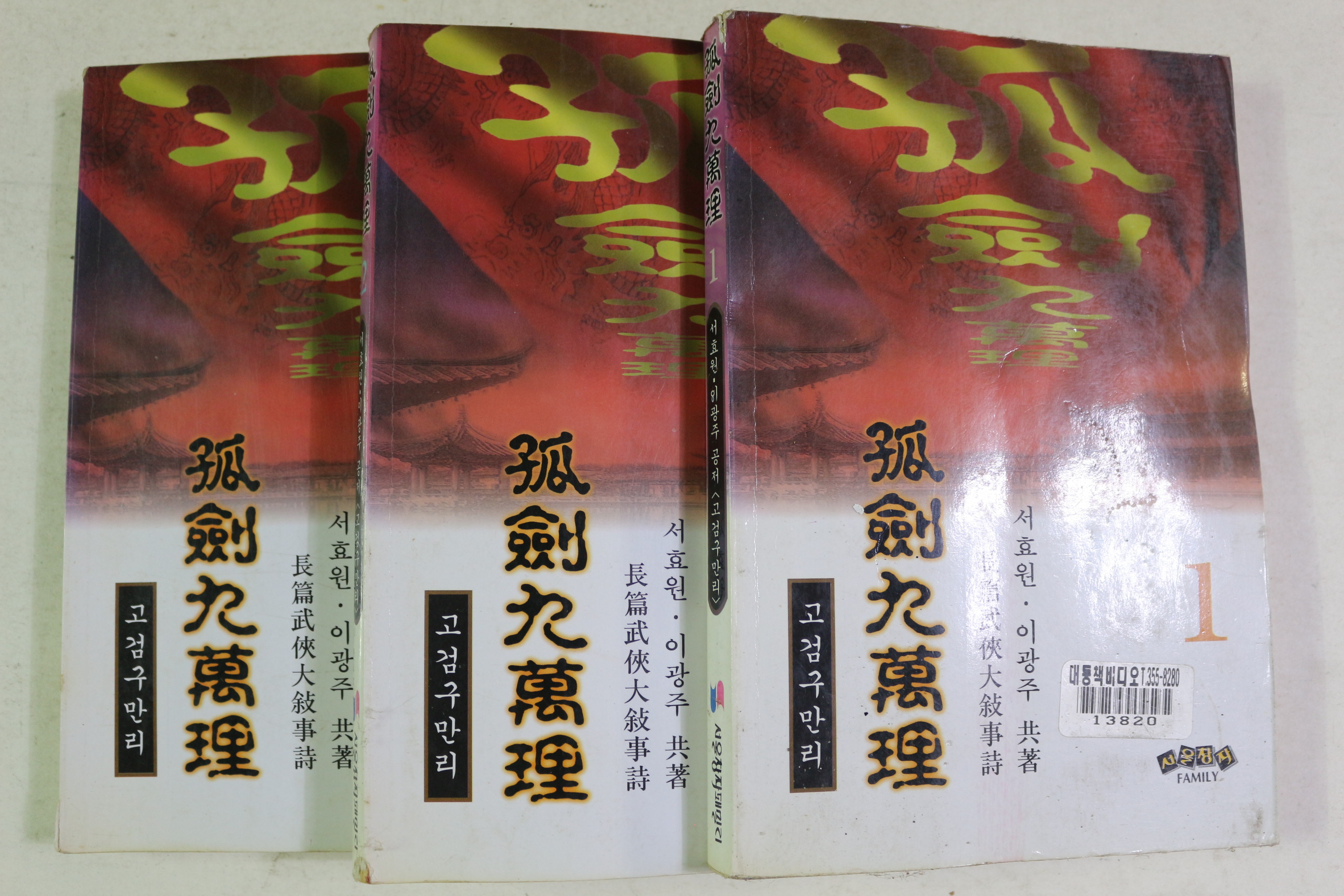 1998년초판 서효원,이광주 장편무협대서사시 고검구만리 3책완질