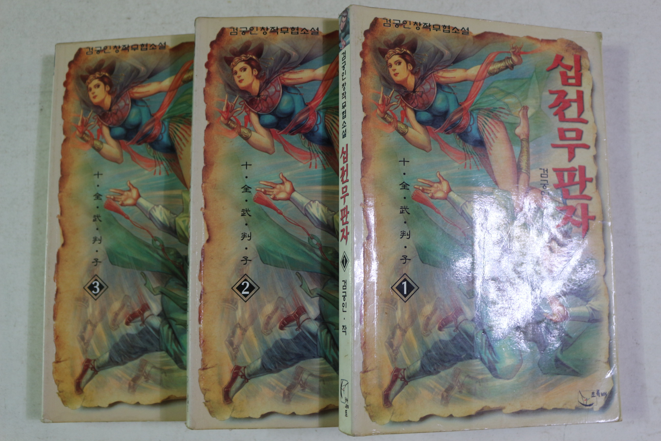 1999년초판 검궁인 창작무협소설 십전무판자 3책완질