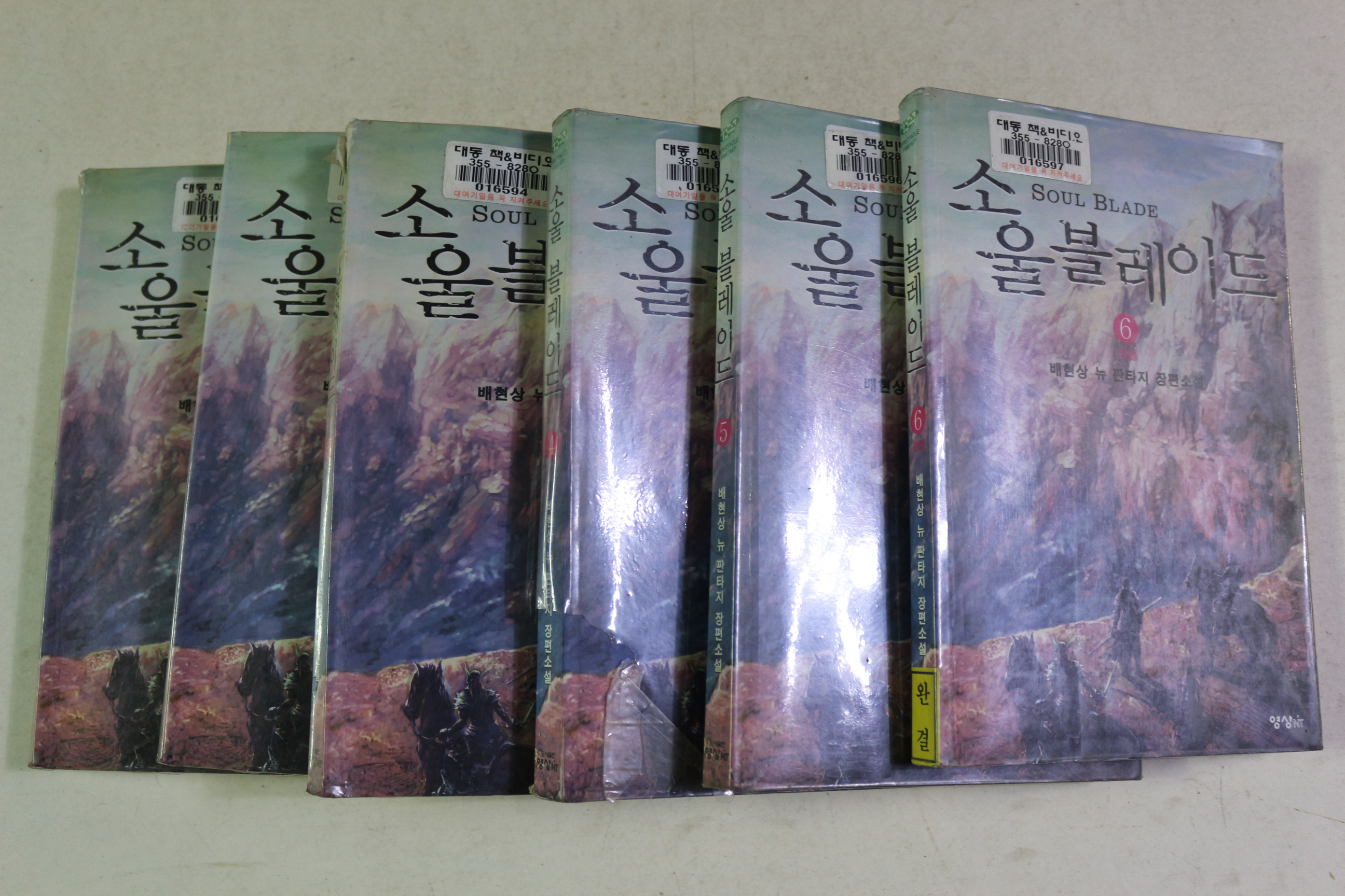 2005년초판 배현상 판타지장편소설 소울블레이드 6책완질