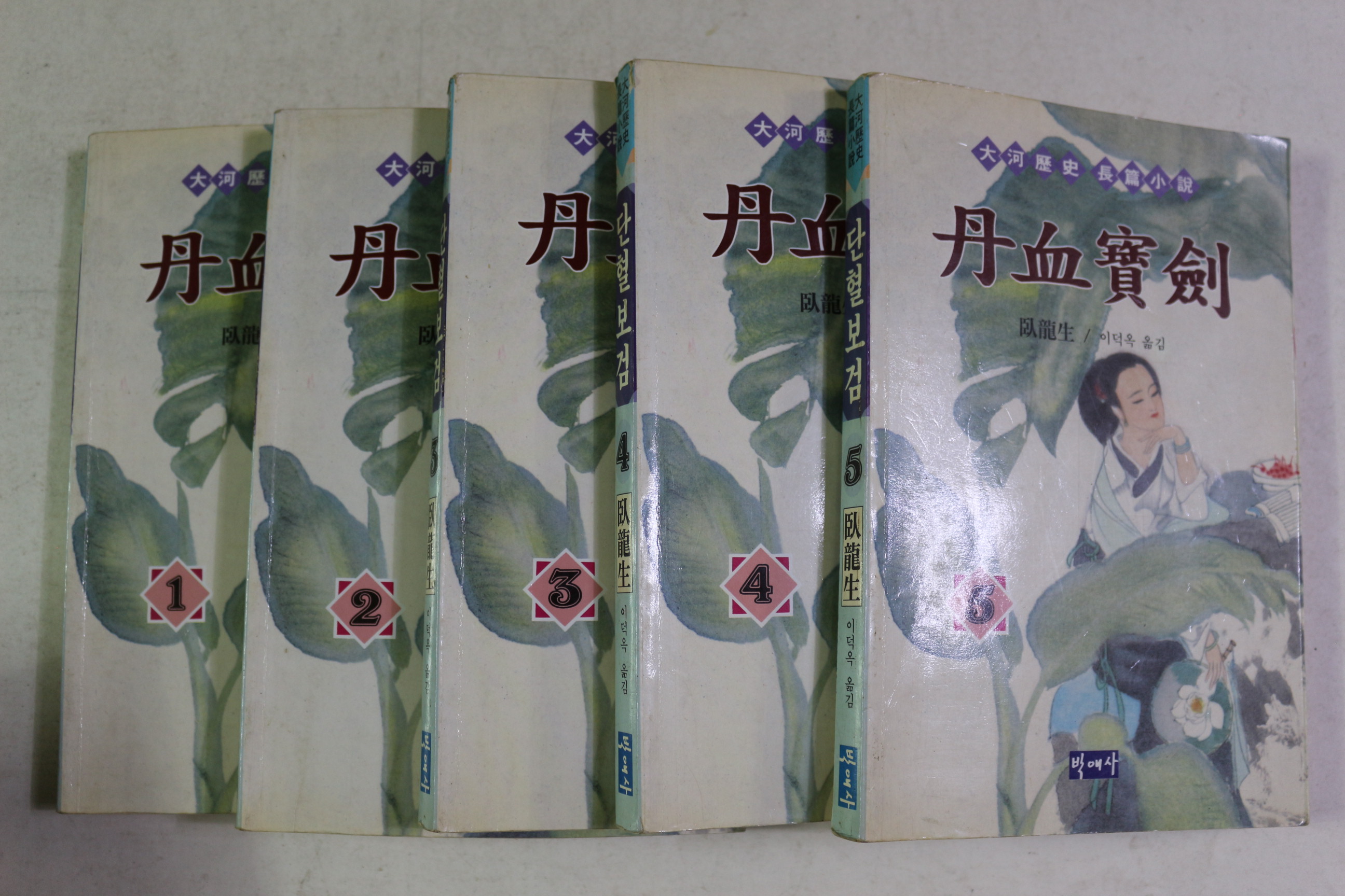 1995년초판 와룡강 대하역사장편소설 단혈보검 5책완질