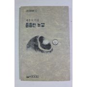 1989년초판 예종숙시집 쓸쓸한 느낌