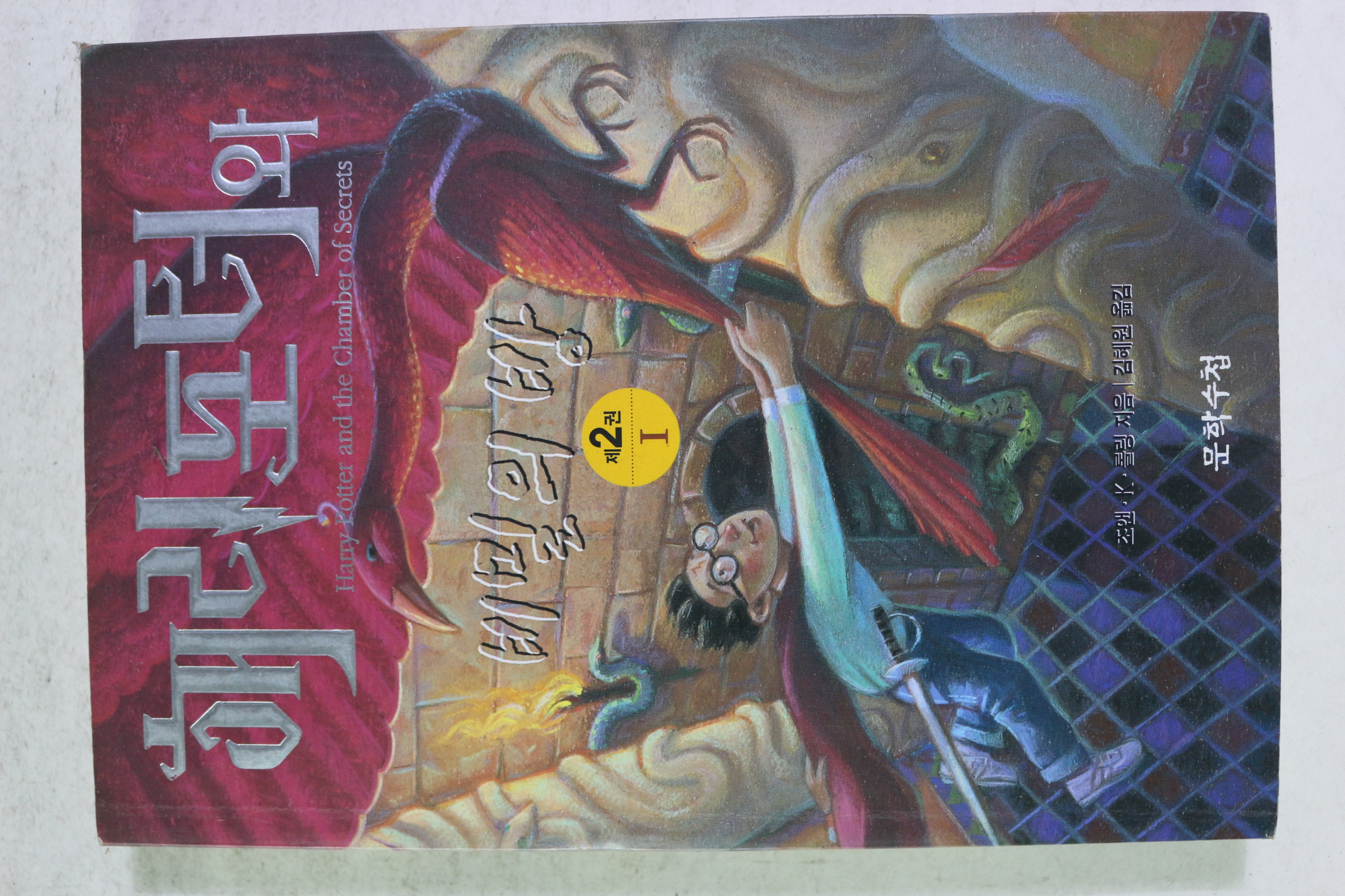 2001년 해리포터와 비밀의 방 제2권1