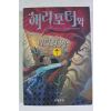 2001년 해리포터와 비밀의 방 제2권1