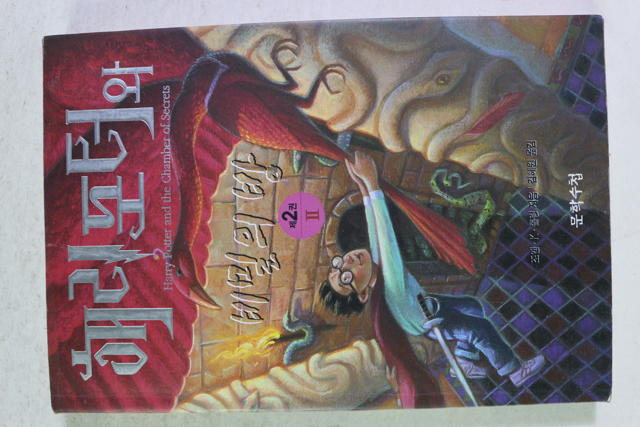 2001년 해리포터와 비밀의 방 제2권2