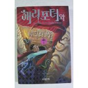 2001년 해리포터와 비밀의 방 제2권2