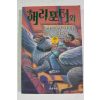 2001년 해리포터와 아즈카반의 죄수 제3권1
