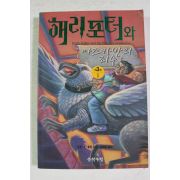 2001년 해리포터와 아즈카반의 죄수 제3권1