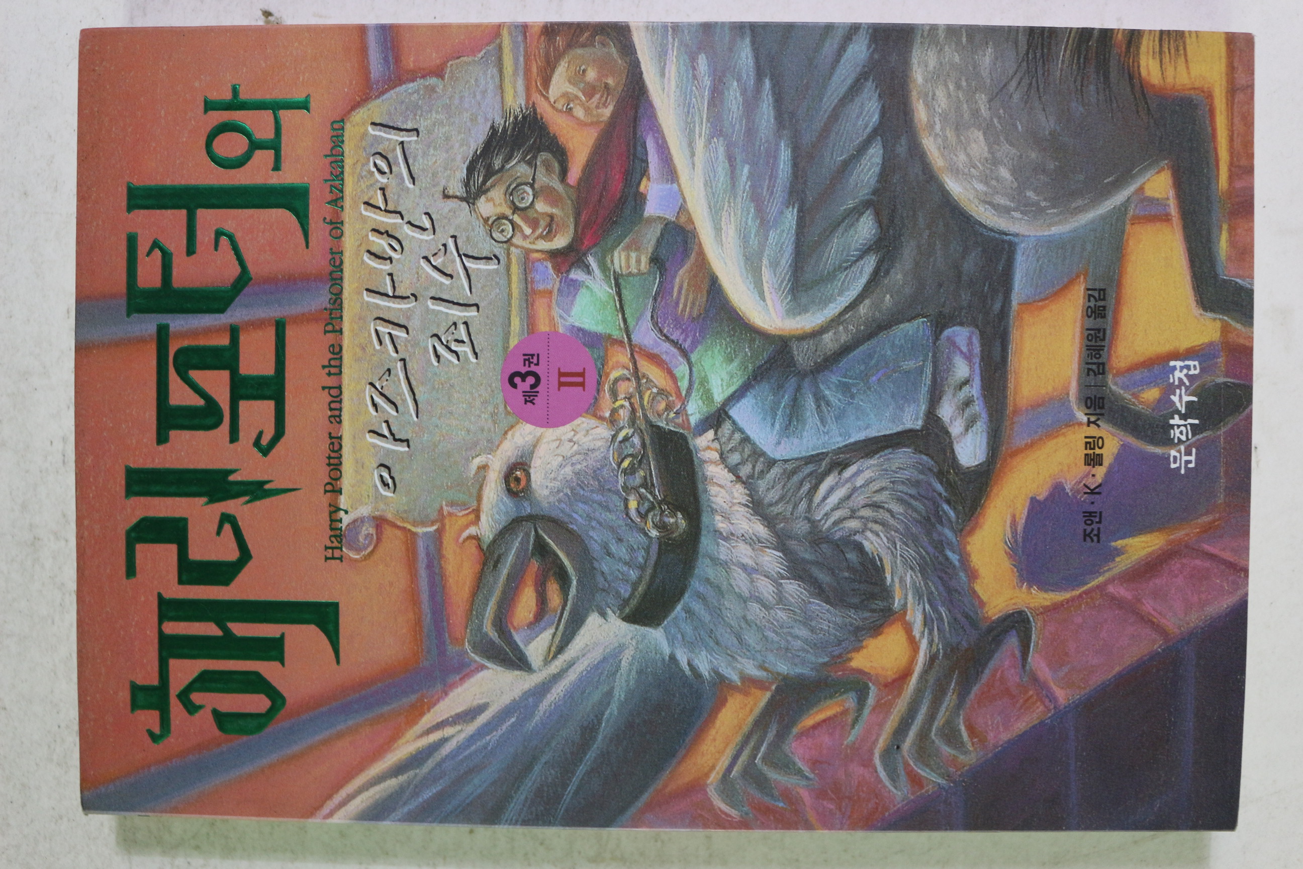 2002년 해리포터와 아즈카반의 죄수 제3권2