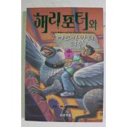 2002년 해리포터와 아즈카반의 죄수 제3권2