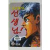 1999년초판 이현세 만화 사랑해요 선생님 3