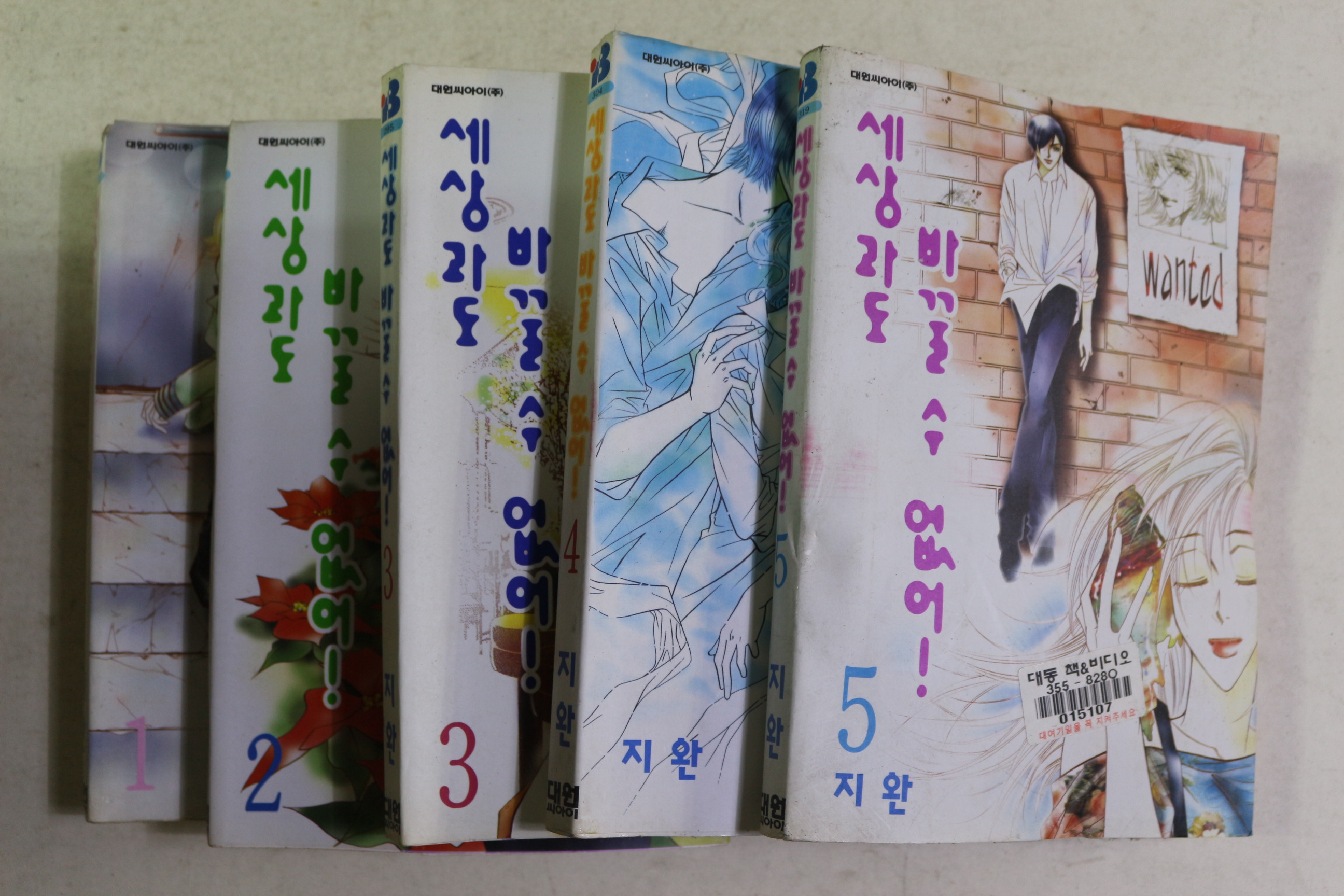 2004년초판 지완 만화 세상과도 바꿀수 없어 권1~5  5책