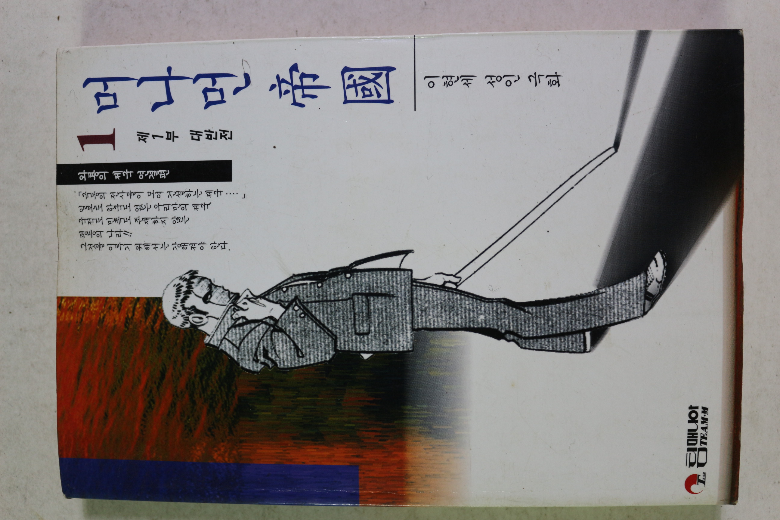 1994년초판 이현세 성인극화 머나먼 제국 1