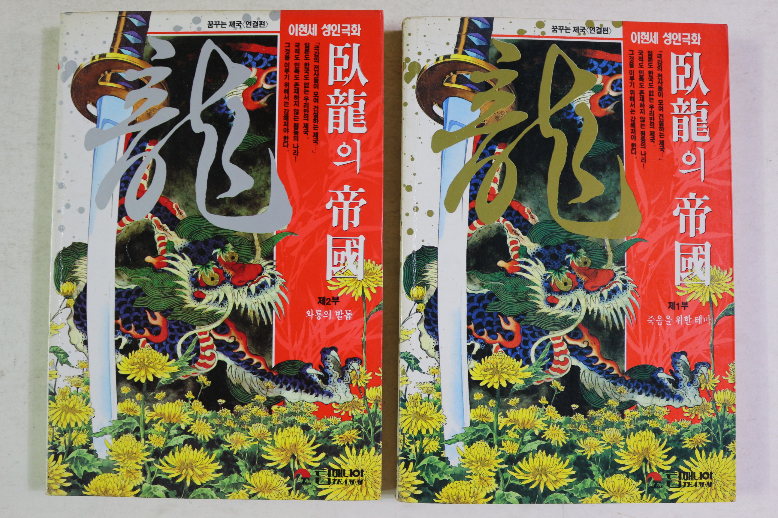 1994년초판 이현세 성인극화 와룡의 제국 제1,2부 2책