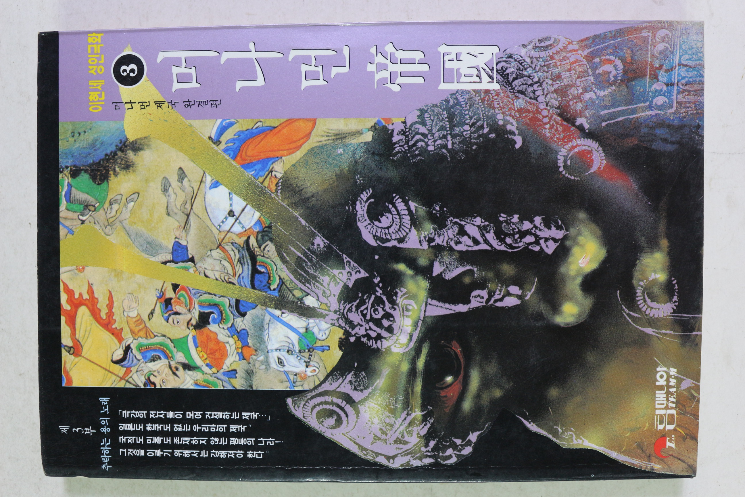 1994년초판 이현세 성인극화 머나먼 제국 3