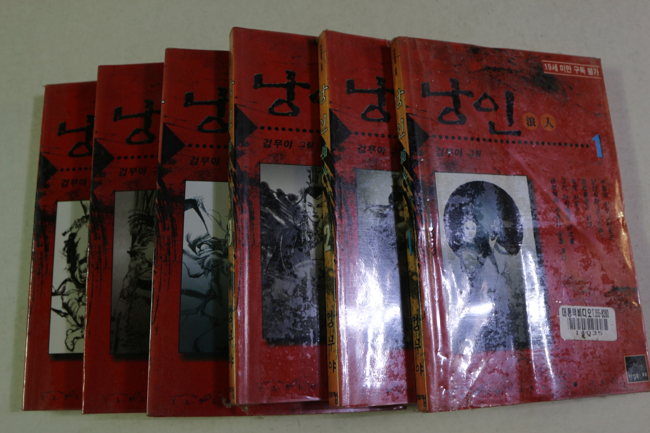 2000년초판 검무야 만화 낭인 권1~6  6책