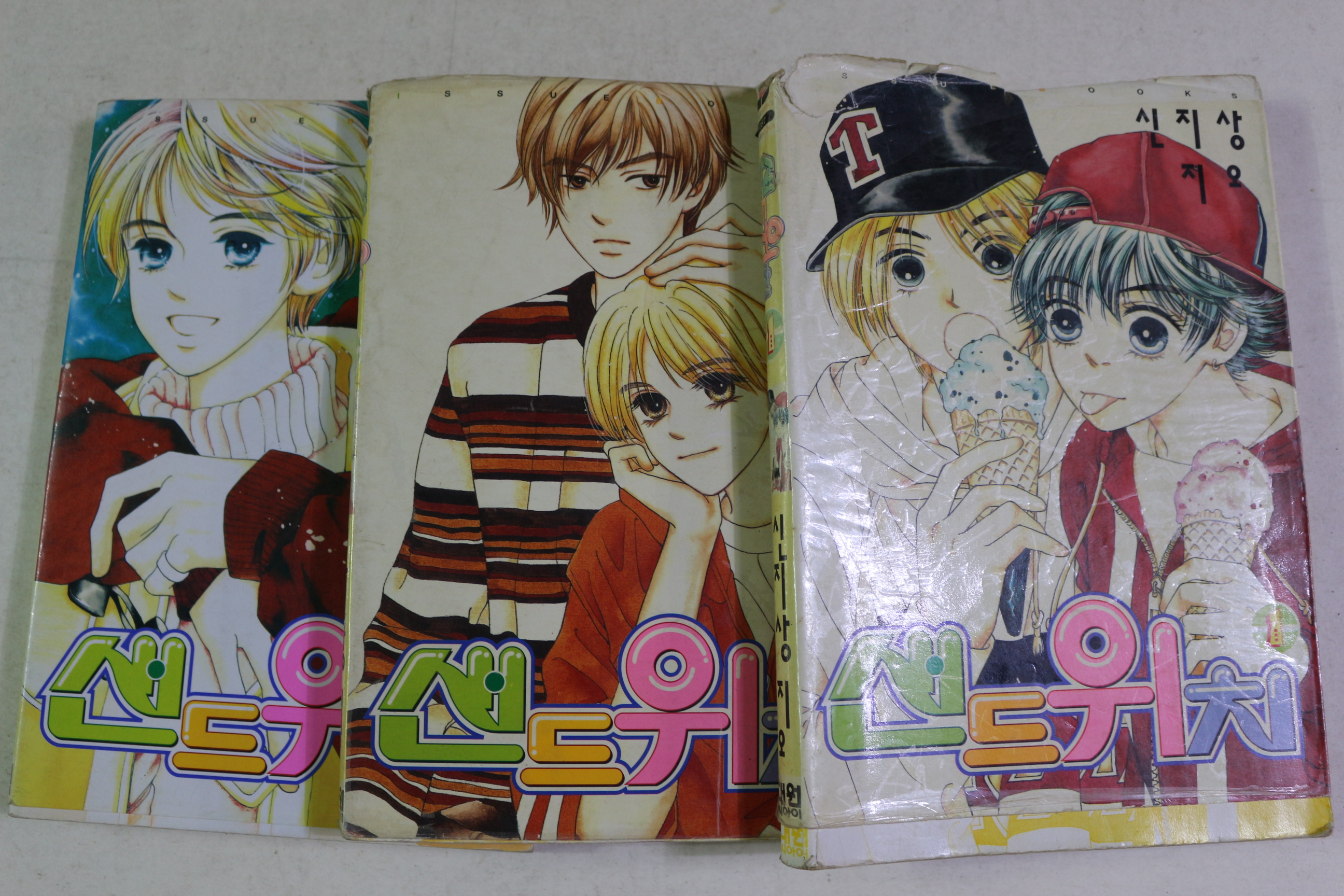 2002년초판 신지상 만화 샌드위치 3책완질