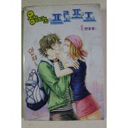 2003년초판 한유량 만화 왕따의 프로포즈 1