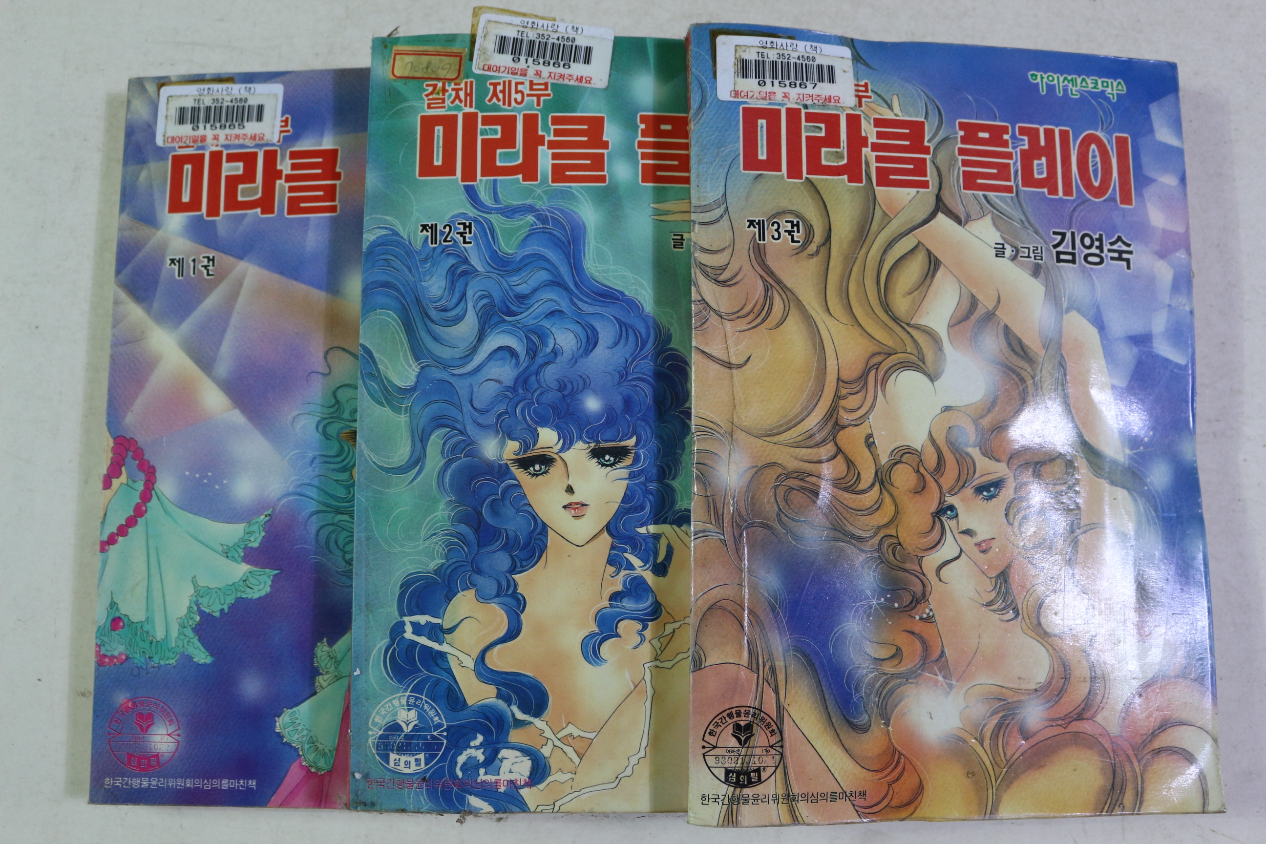 1993년초판 김영숙 만화 미라클 플레이 권1~3  3책