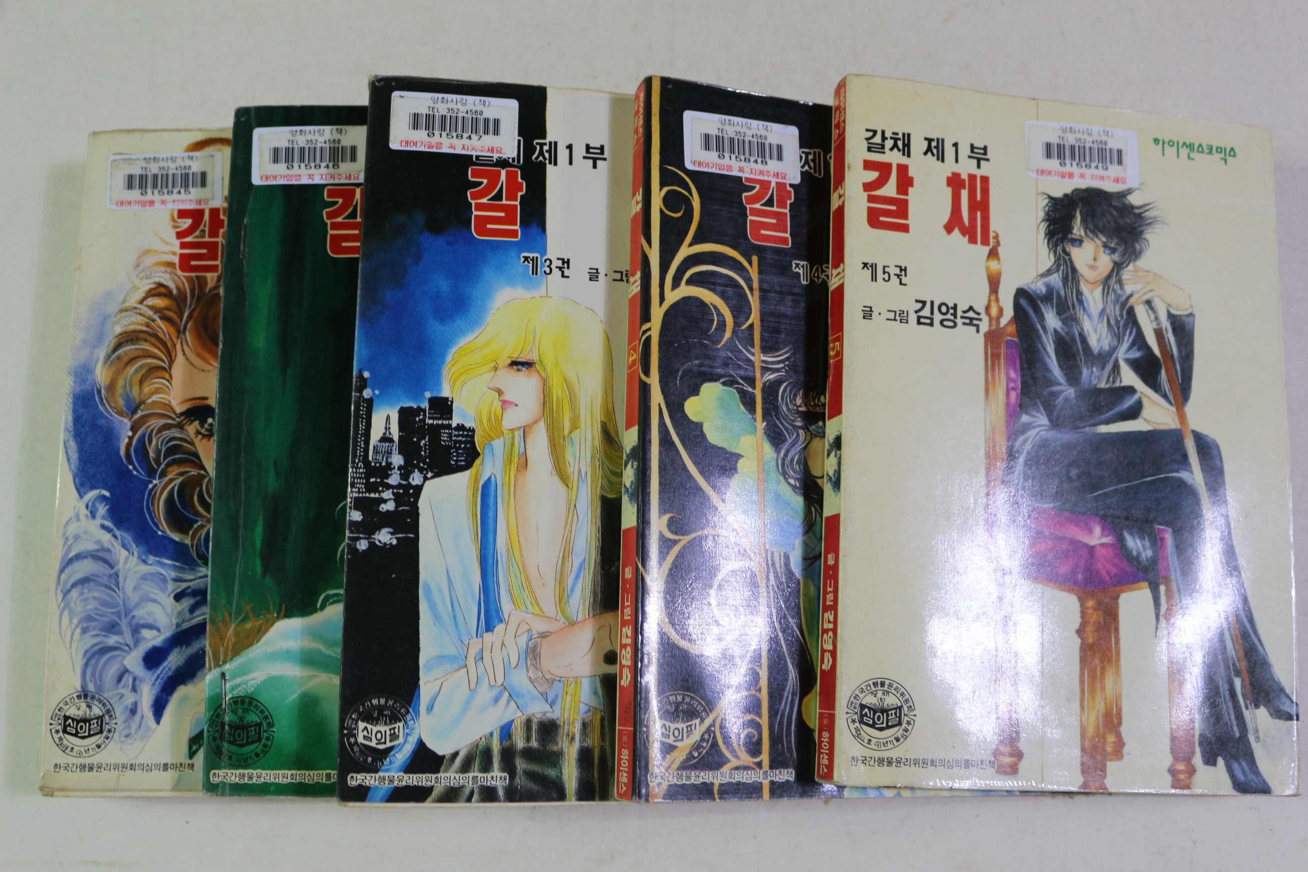 1995년초판 김영숙 만화 갈채 제1부 5책완질