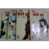 1995년초판 김영숙 만화 마지막 갈채 2부 5책완질