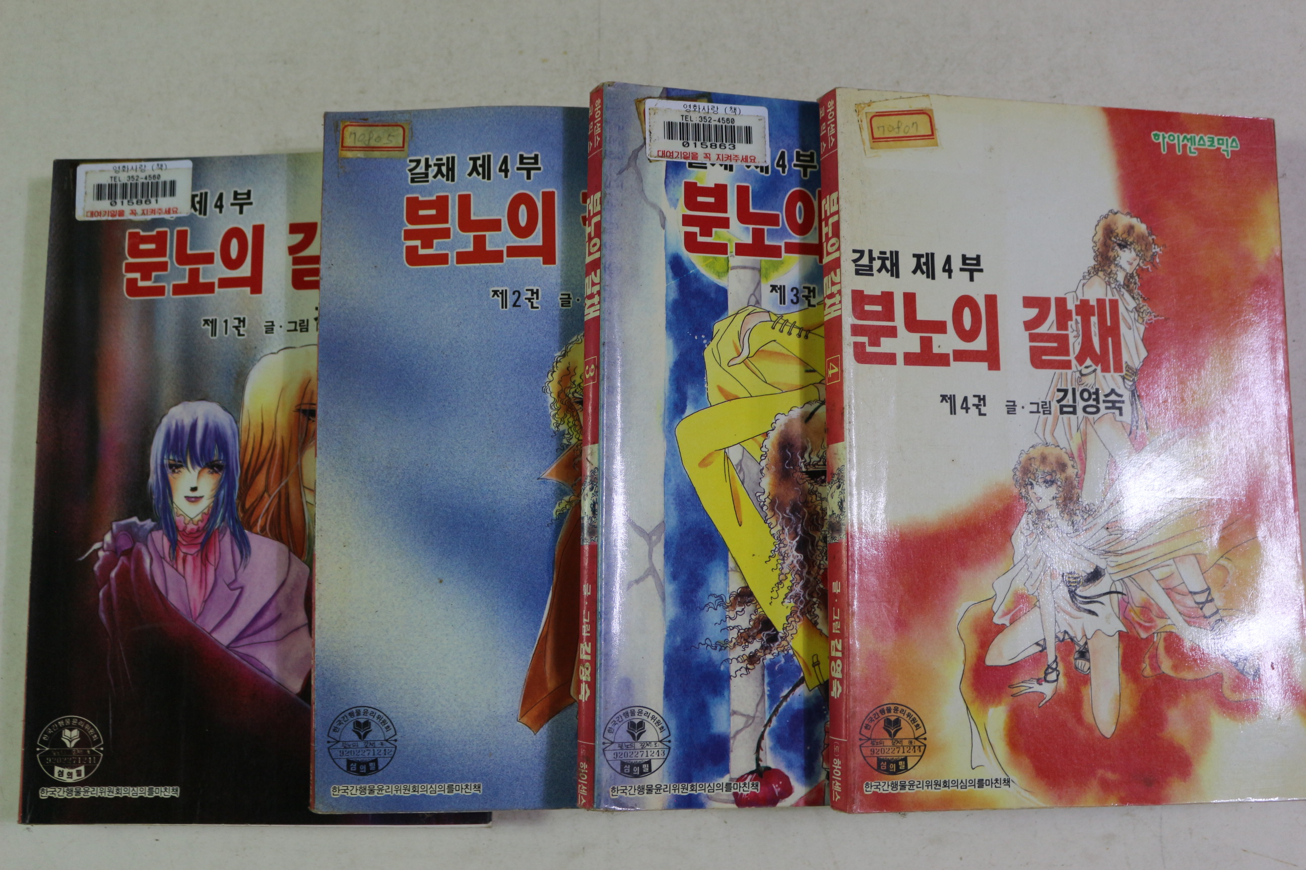 1995년초판 김영숙 만화 분노의 갈채 4부 4책완질