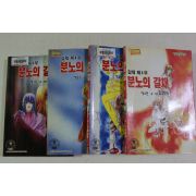 1995년초판 김영숙 만화 분노의 갈채 4부 4책완질