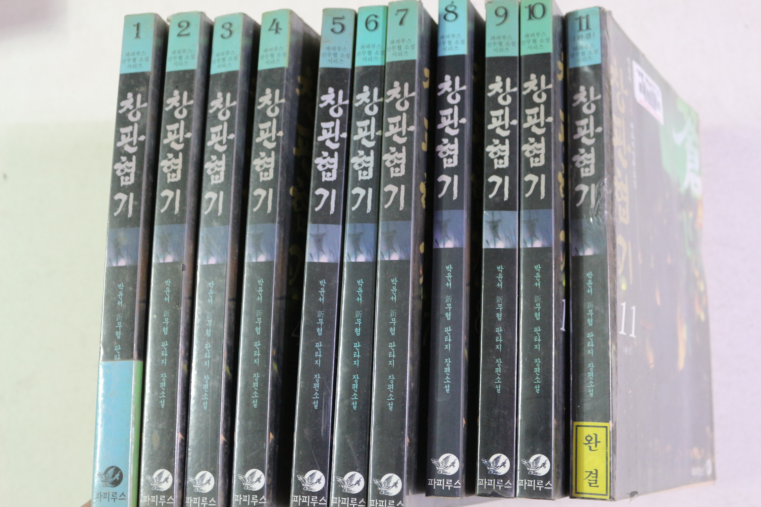 2005년초판 박윤서 판타지장편소설 창판협기 11책완질