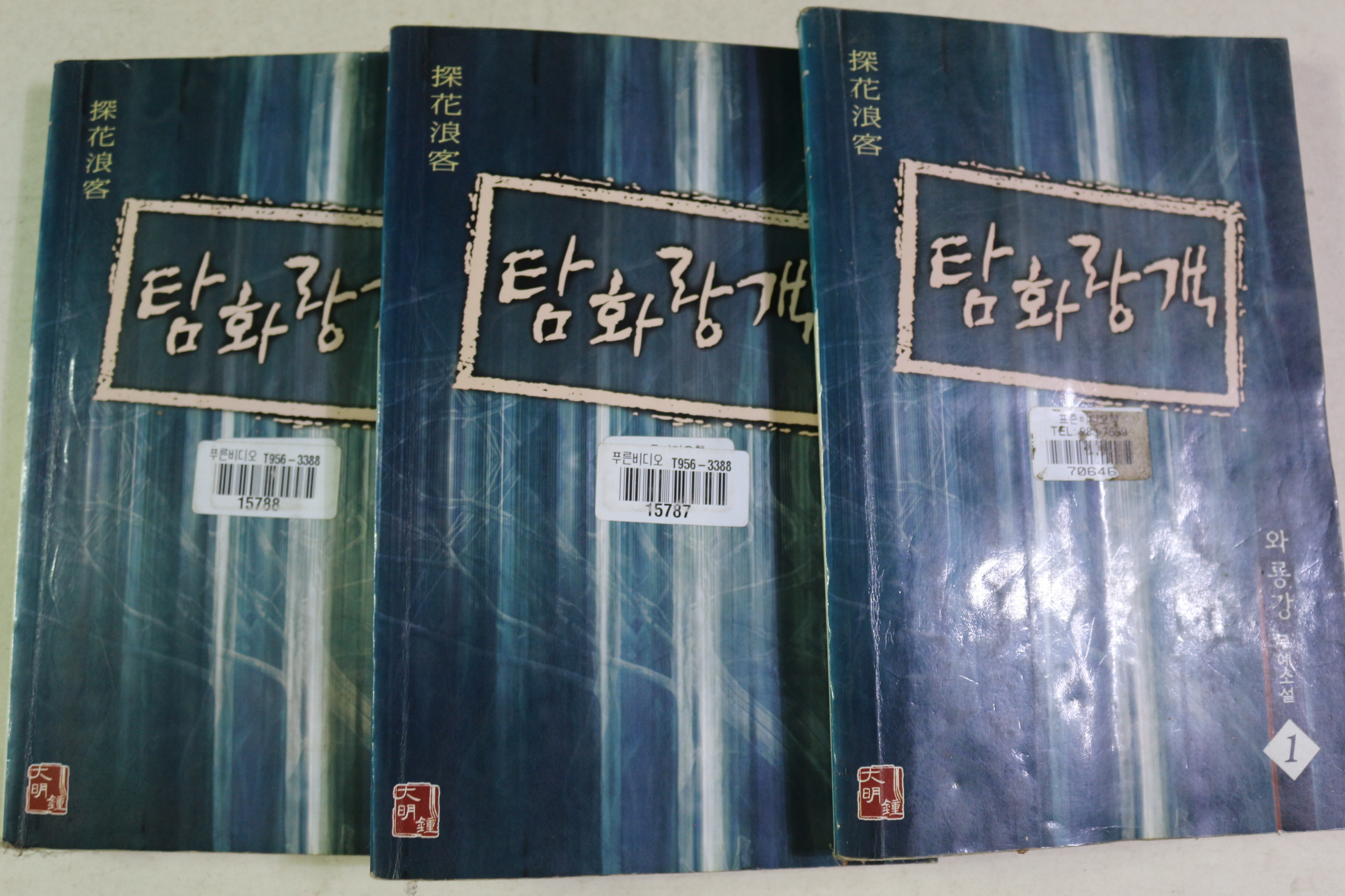 2000년초판 와룡강 무예소설 탐화랑객 3책완질