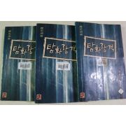 2000년초판 와룡강 무예소설 탐화랑객 3책완질