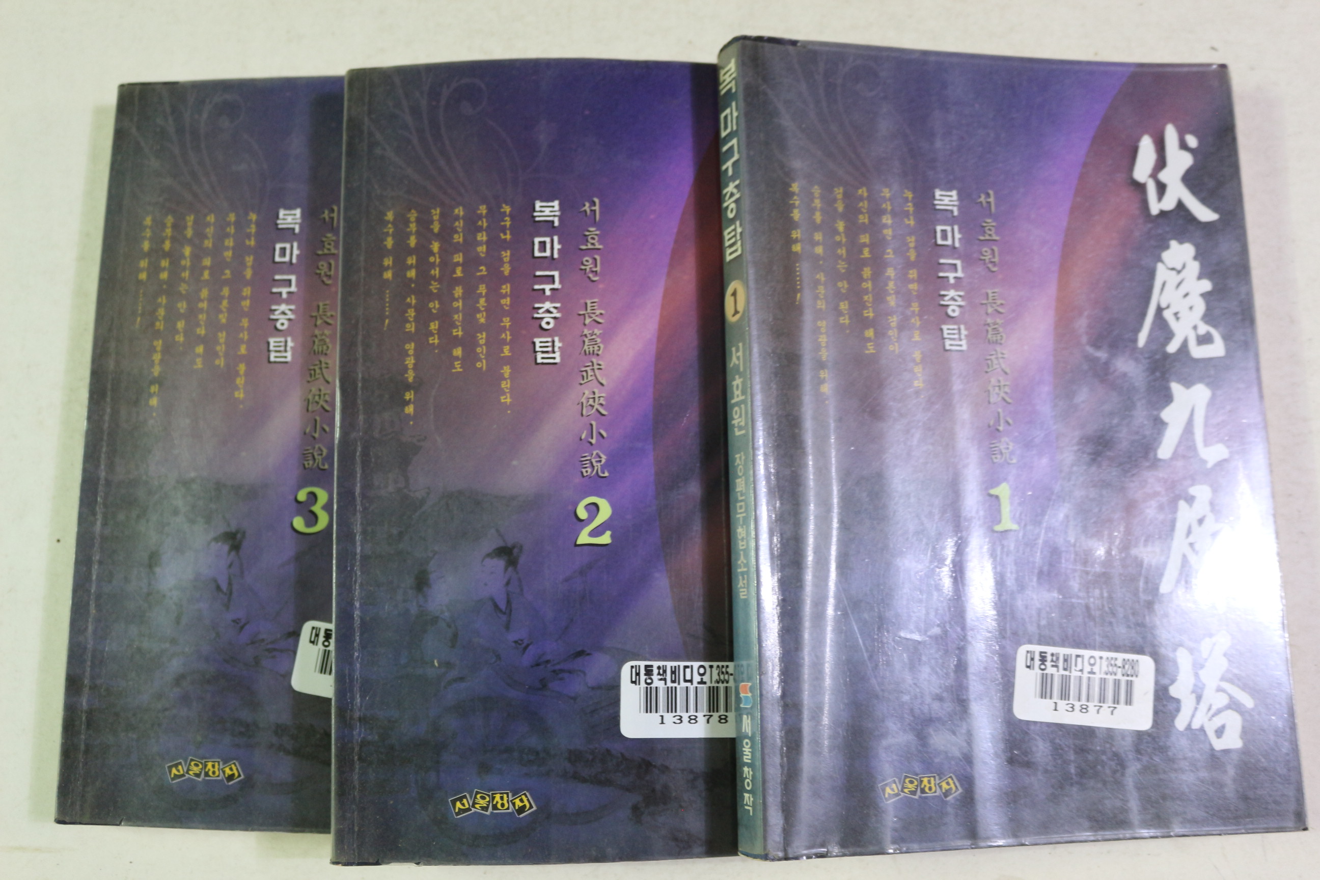 1999년초판 서효원 장편무협소설 북마구층탑 3책완질