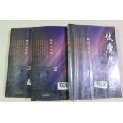 1999년초판 서효원 장편무협소설 북마구층탑 3책완질