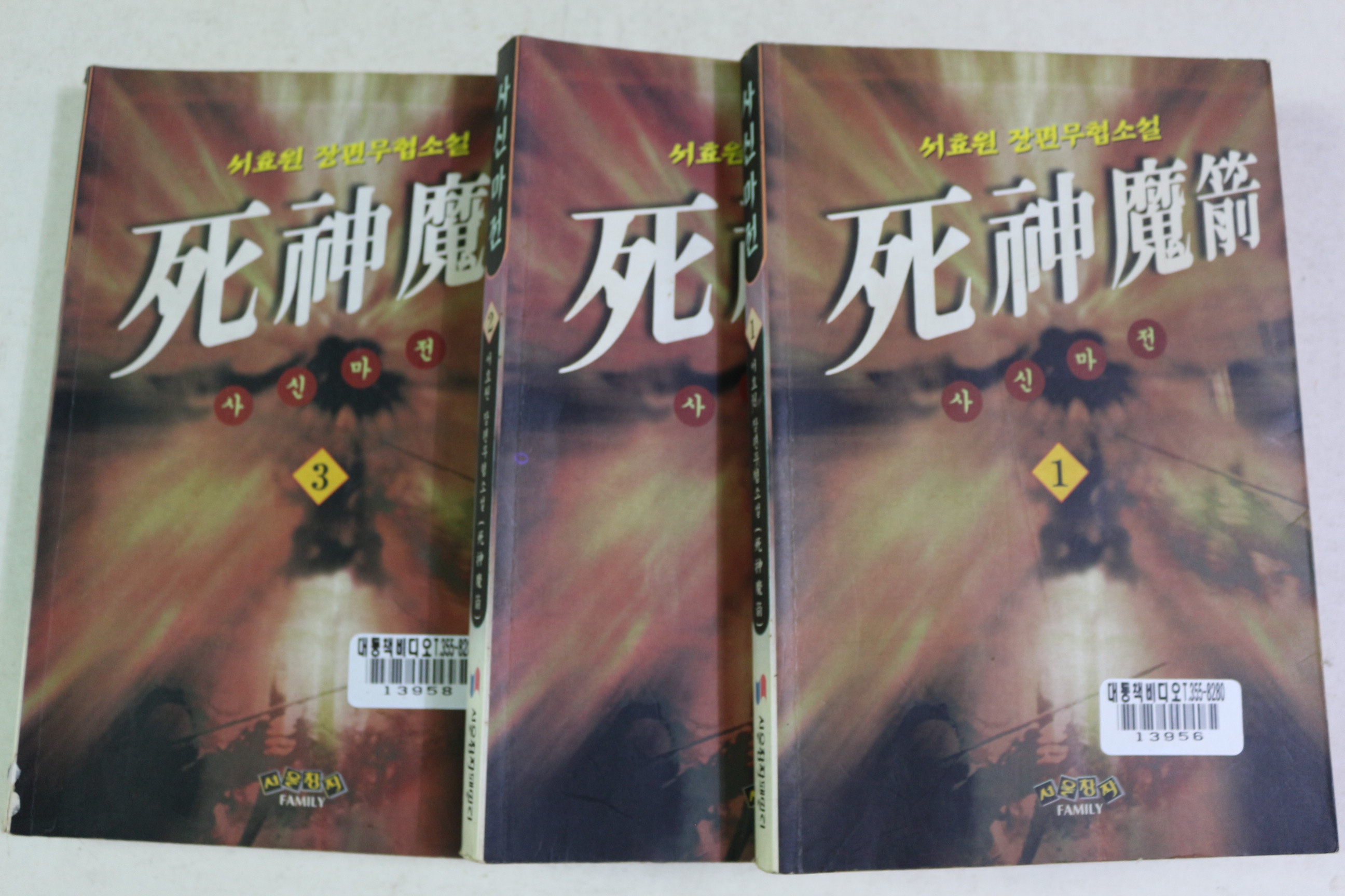 1998년초판 서효원 장편무협소설 사신마전 3책완질