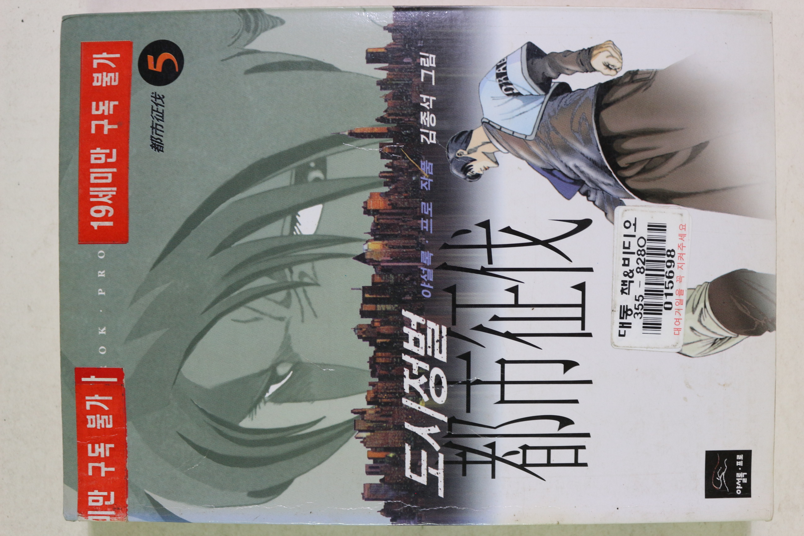 1997년초판 김종석 만화 도시정벌 권5