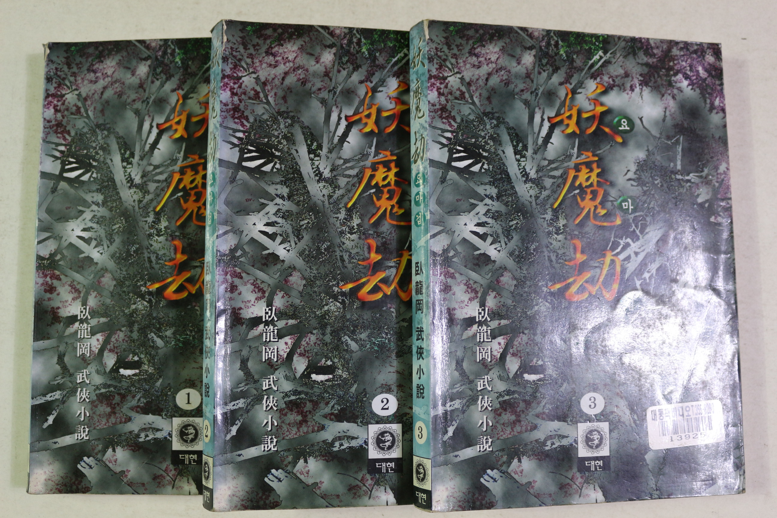 1998년초판 와룡강 무협소설 요마겁 3책완질