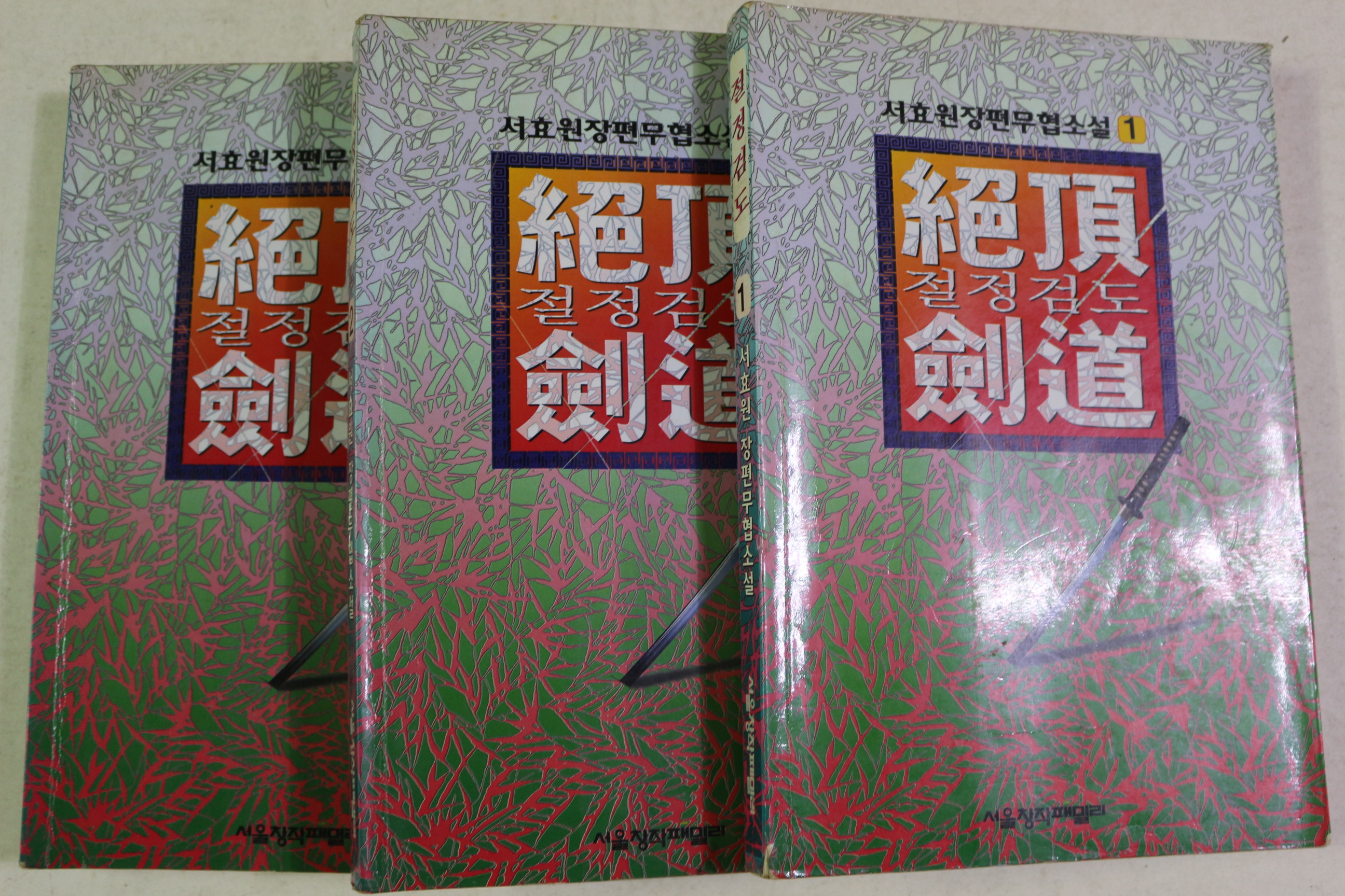 1995년초판 서효원 장편무협소설 절정검도 3책완질