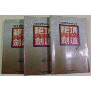 1995년초판 서효원 장편무협소설 절정검도 3책완질
