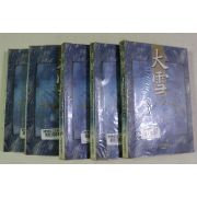 1996년초판 서효원 장편무협소설 대설 5책완질